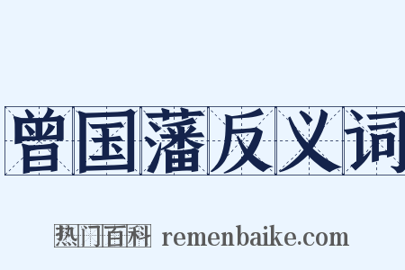 曾国藩反义词是什么意思的图片